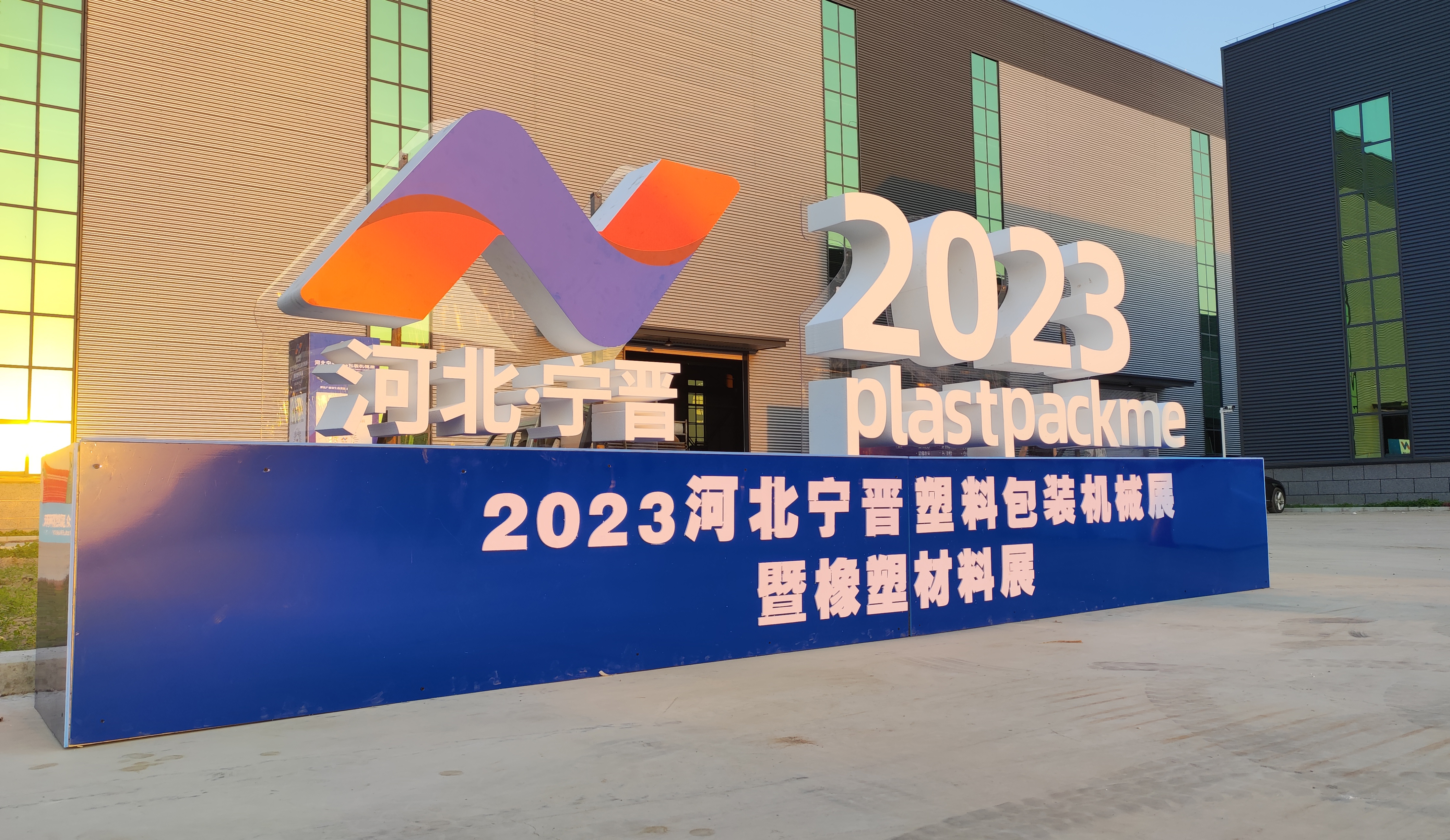 First Hebei Ningjin Plastic Packaging Machinery Exhibition  